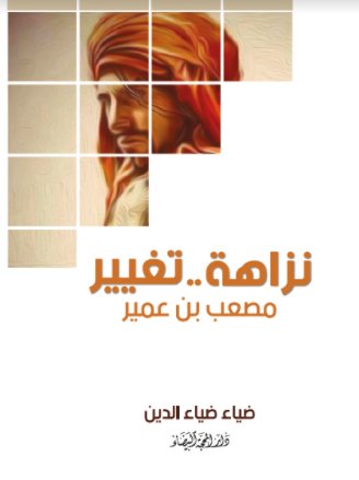 نزاهة..تغيير.. مصعب بن عمير