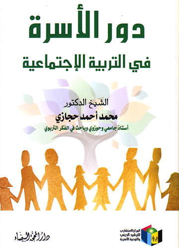 دور الأسرة في التربية الإجتماعية