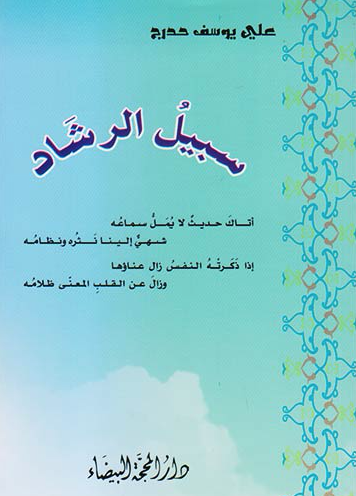 سبيل الرشاد