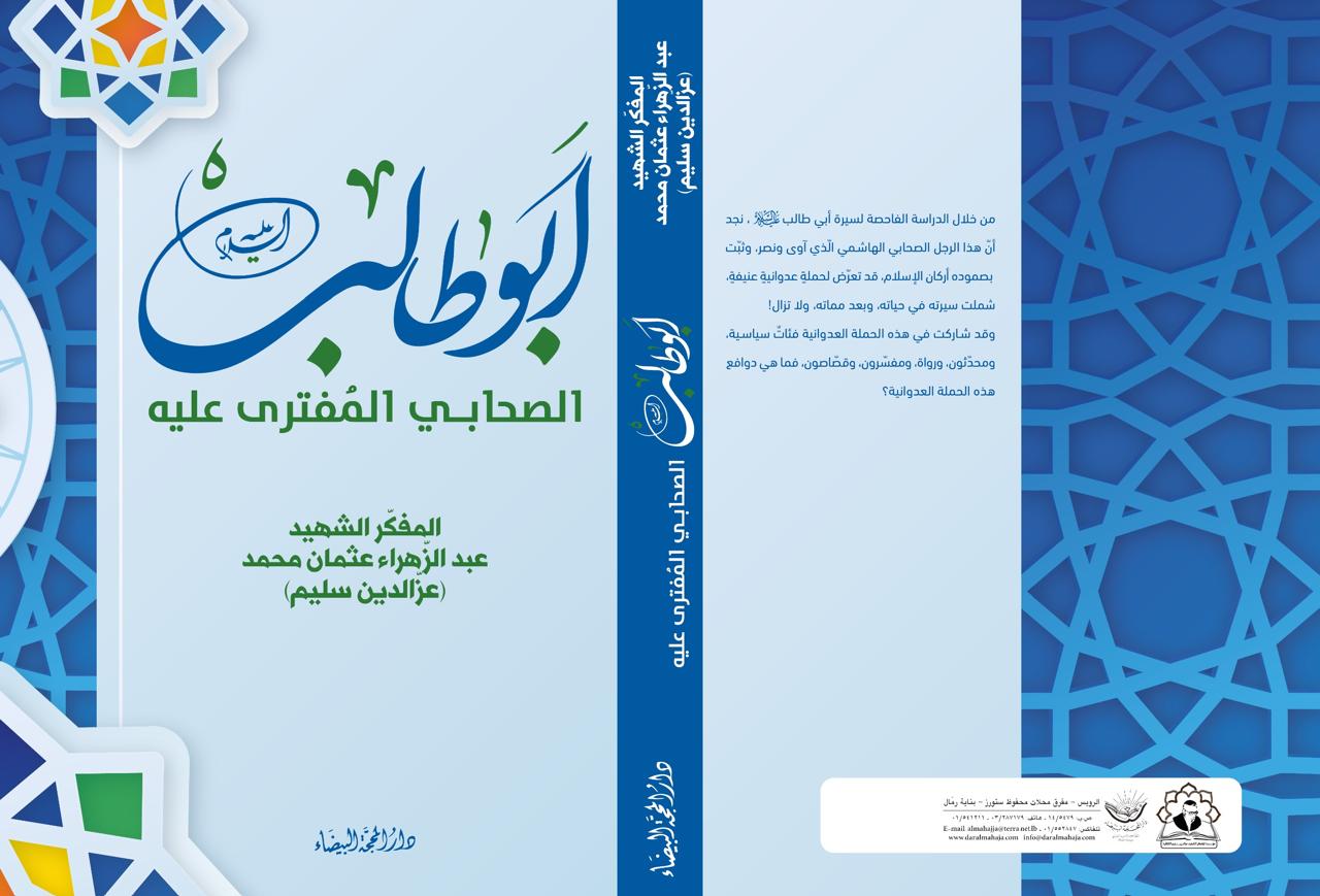 ابو طالب الصحابي المفترى عليه