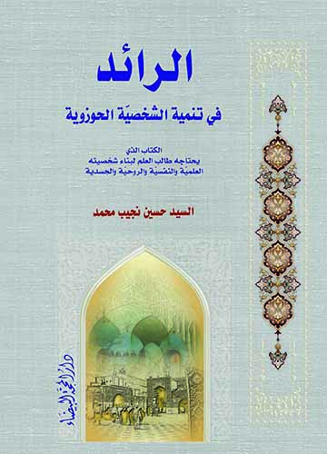 الرائد في تنمية الشخصية الحوزوية