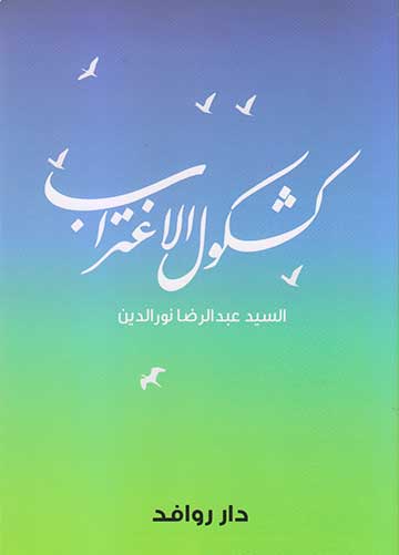 كشكول الاغتراب