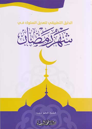 الدليل التطبيقي لتعديل السلوك في شهر رمضان