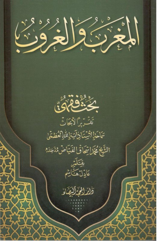 المغرب والغروب