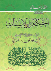 أحكام الولايات