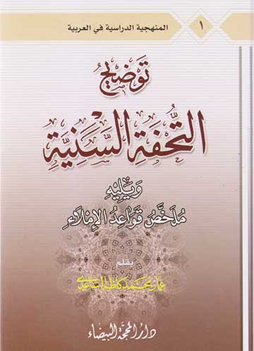 توضيح التحفة السنية