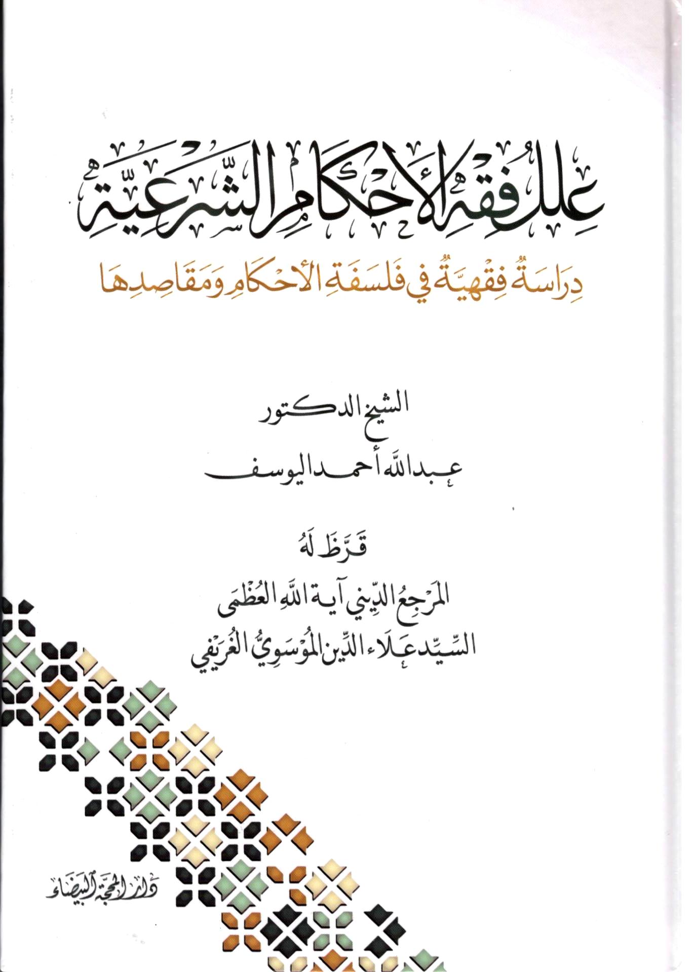 علل فقه الاحكام الشرعية