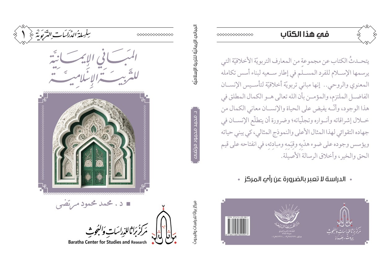 المباني الايمانية