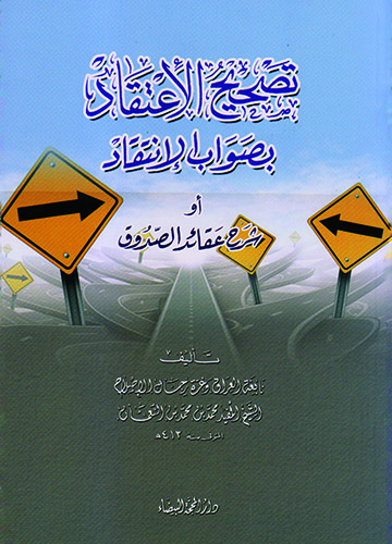 تصحيح الإعتقاد بصواب الإنتقاد أو شرح عقائد الصدوق