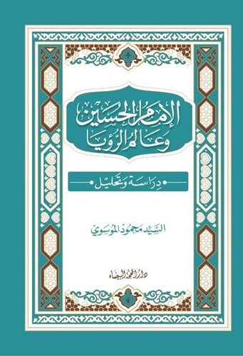 الامام الحسين وعالم الرؤيا