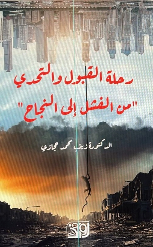 رحلة القبول والتحدي