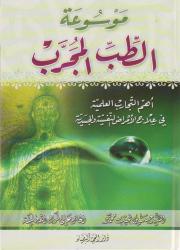 موسوعة الطب المجرب أهم التجارب العلمية في علاج الأمراض النفسية والجسدية
