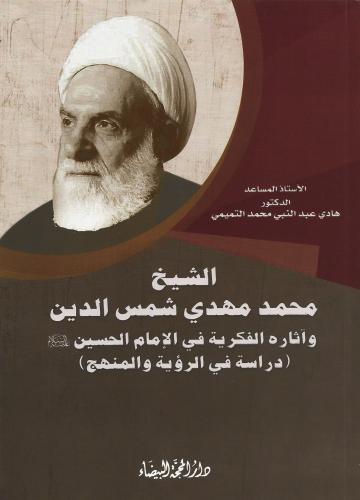 الشيخ محمد مهدي شمس الدين