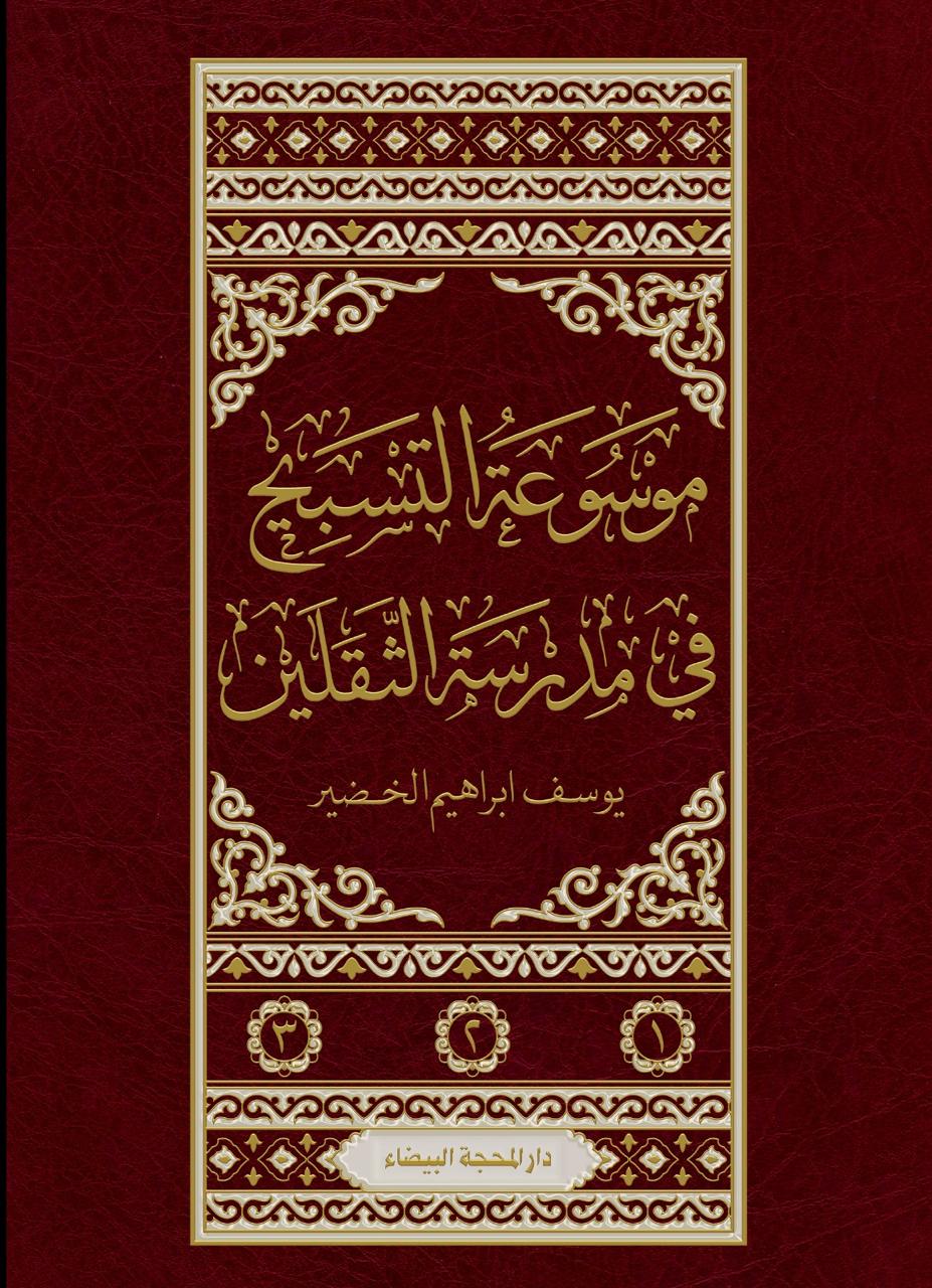 موسوعة التسبيح 1/3