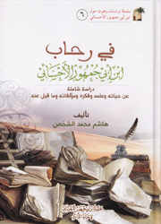 في رحاب ابن أبي جمهور الأحسائي