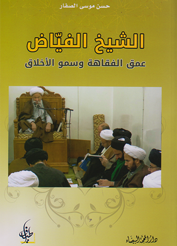 الشيخ الفيّاض عمق الفقاهة وسمو الأخلاق