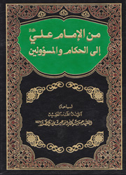 من الامام علي الى الحكام والمسؤولين
