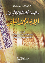 الإمام محمد الباقر (ع)