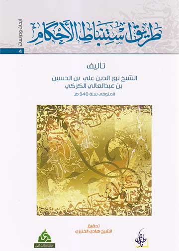 طريق استنباط الاحكام