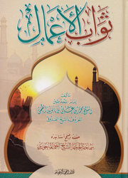 ثواب الأعمال