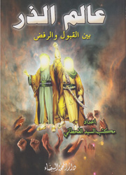 عالم الذر بين القبول والرفض