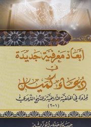 أبعاد معرفية جديدة في دعاء كميل