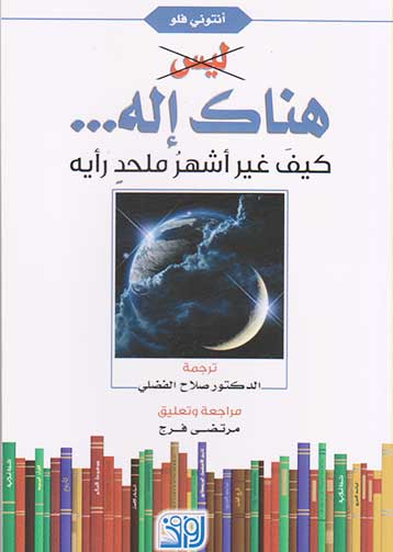 ليس هناك اله....كيف غير اشهر ملحد رايه