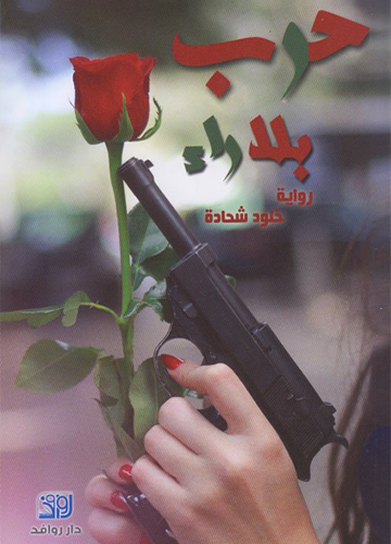 حرب بلا راء