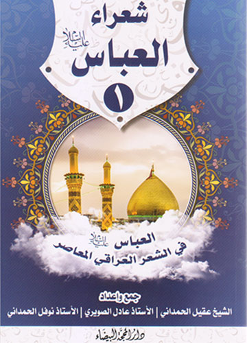 ( شعراء العباس (ع