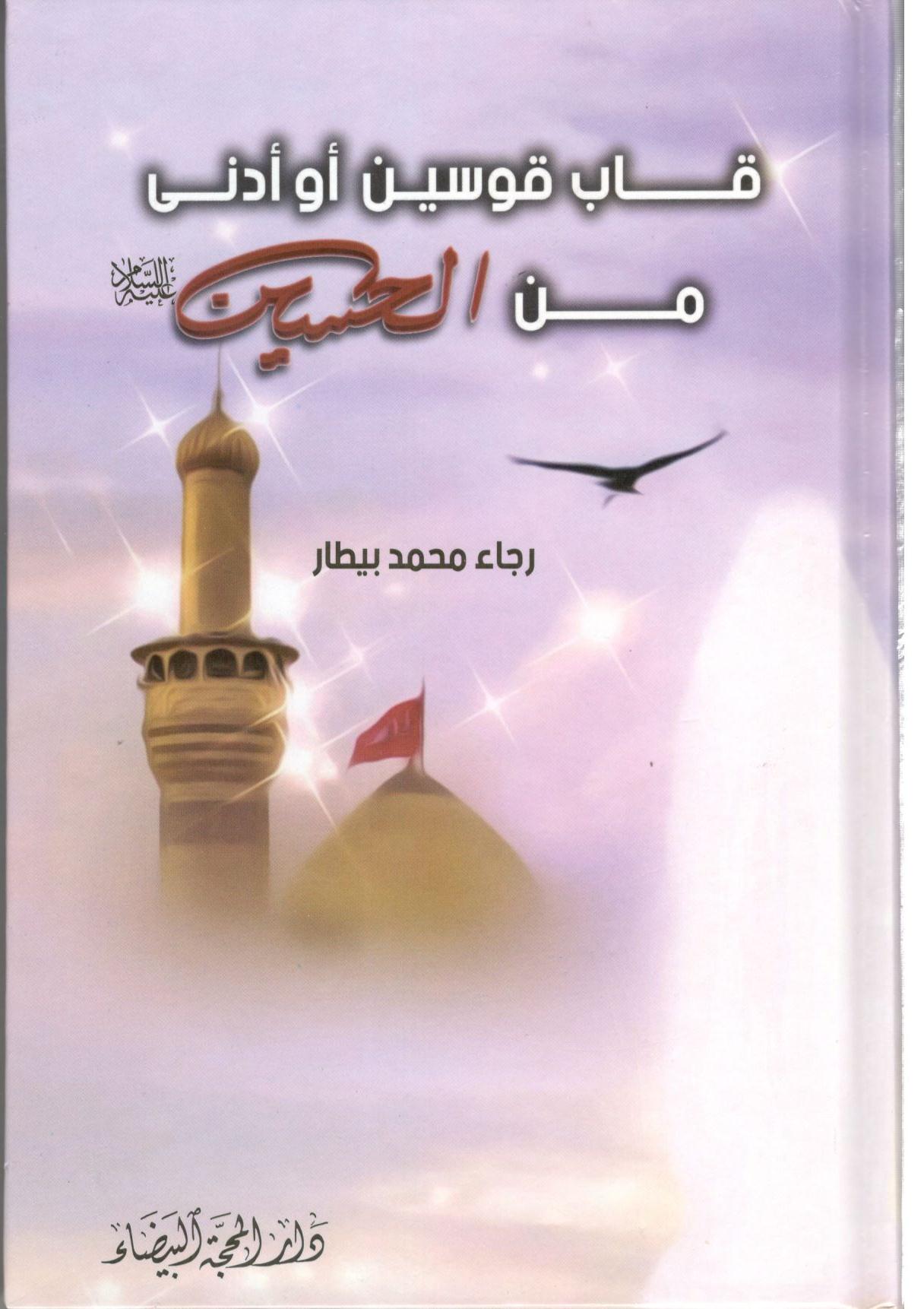 قاب قوسين أو أدنى من الحسين