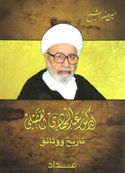 الدكتور عبد الهادي الفضلي تأريخ ووثائق