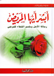 أبشر أيها المريض