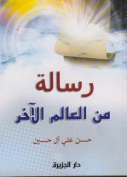 رسالة من العالم الأخر