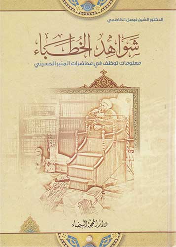 شواهد الخطباء