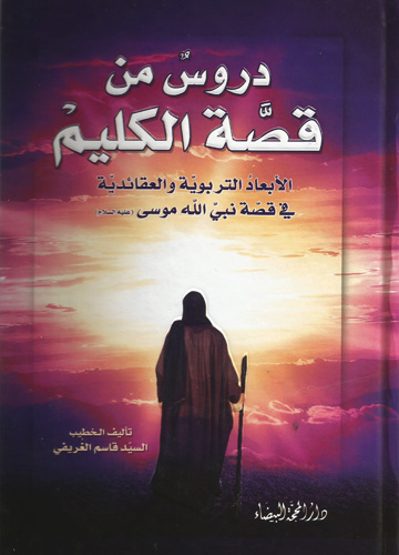 دروس من قصة الكليم