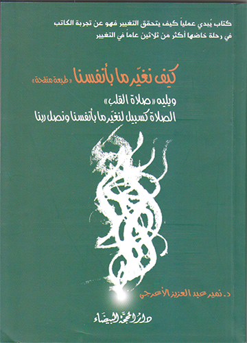 كيف نغير ما بأنفسنا