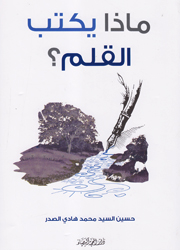 ماذا يكتب القلم