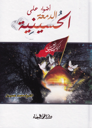 أضواء على الدمعة الحسينية