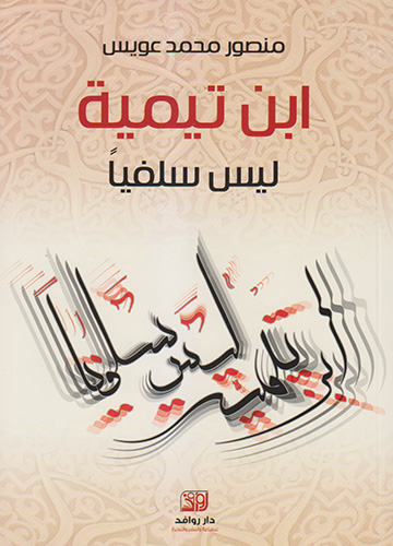 ابن تيمية ليس سلفياً