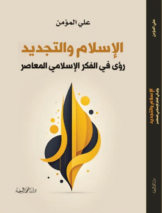 الاسلام والتجديد