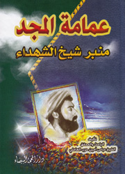 عمامة المجد