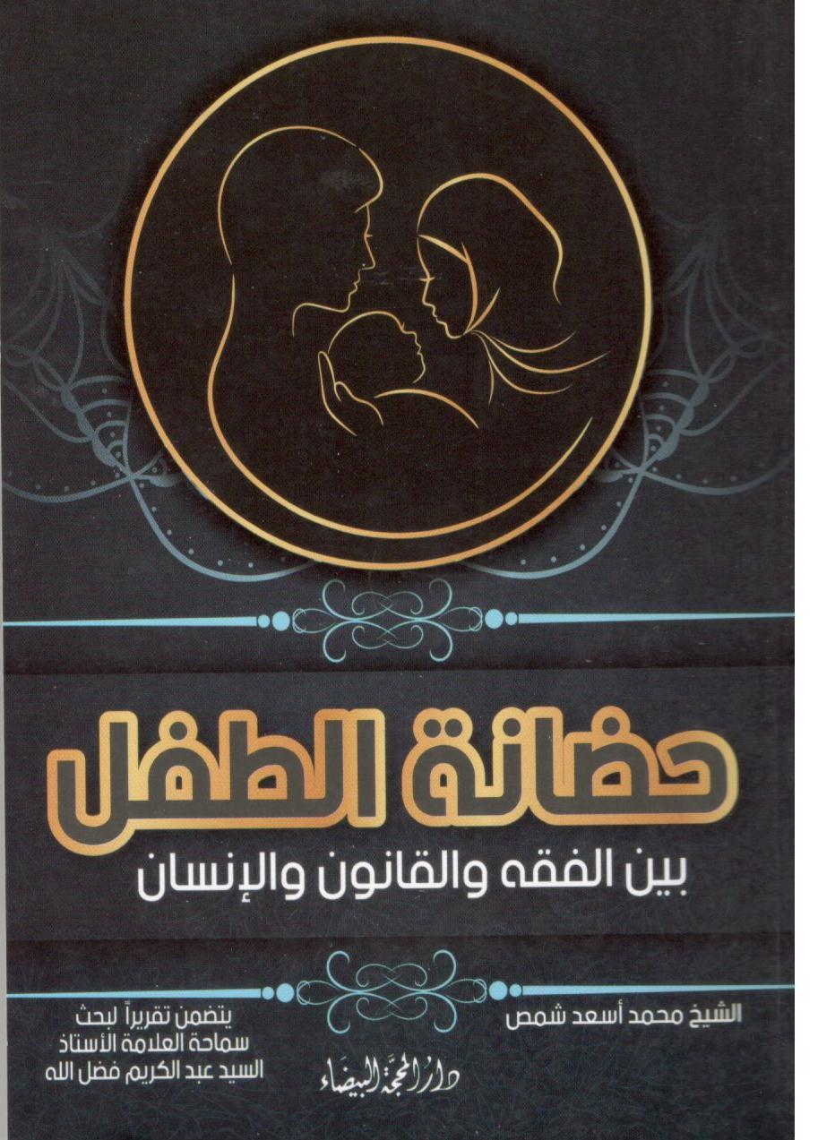 حضانة الطفل بين الفقه والقانون والانسان