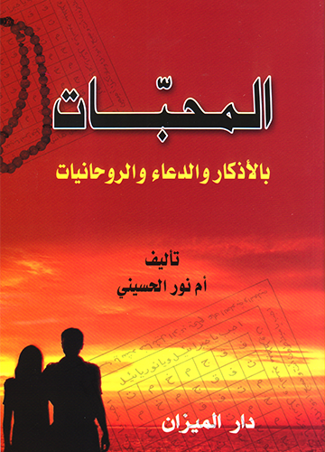 المحبات بالأذكار والدعاء والروحانيات