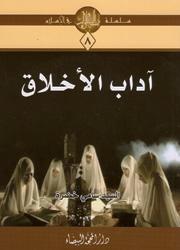 آداب الأخلاق