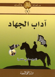 آداب الجهاد