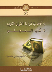 آداب في قراءة القرآن الكريم