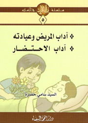 آداب المريض وعيادته