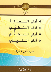 آداب النظافة