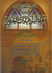 آداب السالكين في معرفة أسرار عبادات العارفين