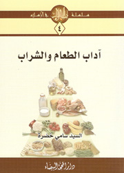 آداب الطعام والشراب